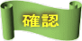 確認