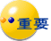 重要