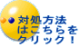 対処方法 はこちらを クリック!